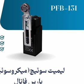 میکروسوِِئیچ رگلاژی (لیمیت سوئیچ) پارس فانال مدل PFB131