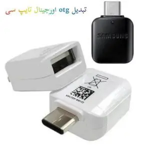 مبدل OTG TAYP-C برند سامسونگ رنگ سفید