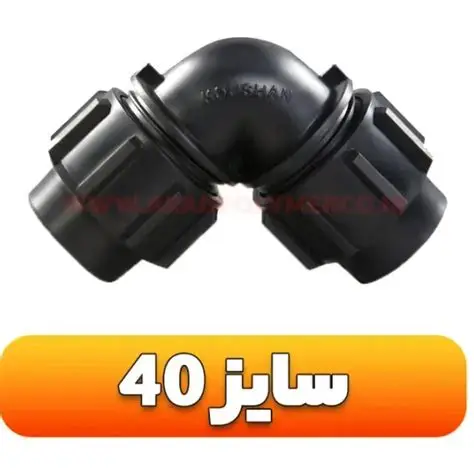 زانو مساوی پیچی پلی آتلین سایز40*40 (اتصالات آبرسانی و پلیمری.آبیاری قطره ای) برند مهر