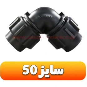 زانو مساوی پیچی پلی آتلین سایز50*50(اتصالات آبرسانی و پلیمری.آبیاری قطره ای) برند  مهر