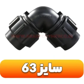 زانو مساوی پیچی پلی آتلین سایز63*63 (اتصالات آبرسانی و پلیمری.آبیاری قطره ای) برند پلی مهر