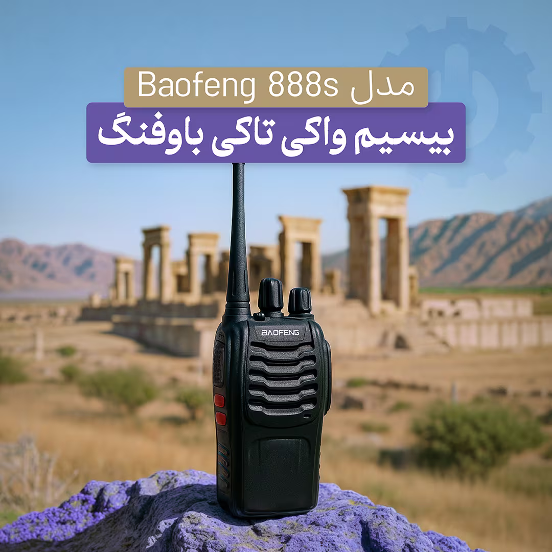 بیسیم برند BAOFENG مدل BF-888S