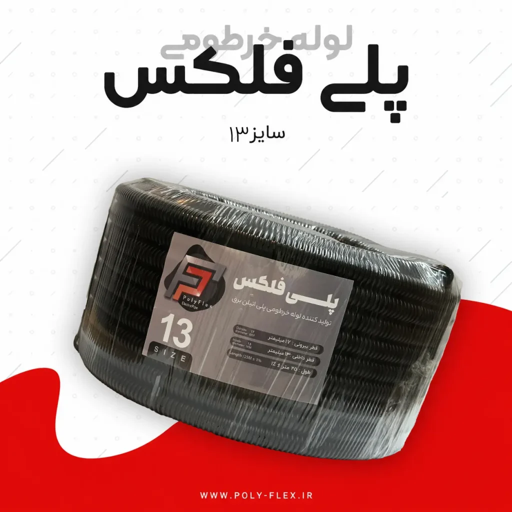خرطومی پلی آتیلن پلی فلکسی سایز 13 مشکی(25متری)
