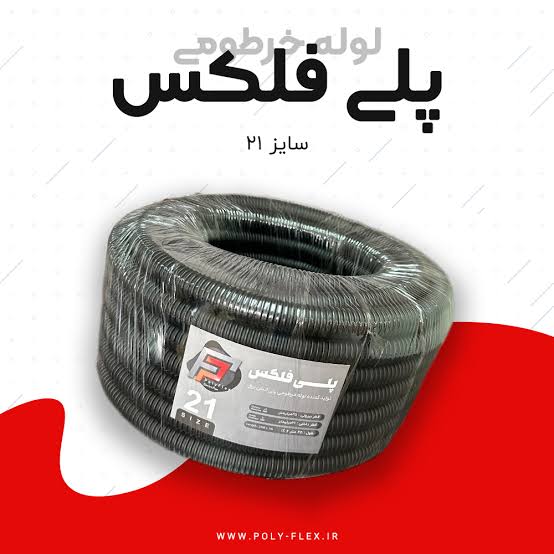 خرطومی پلی آتیلن پلی فلکسی سایز 21 مشکی (25متری)