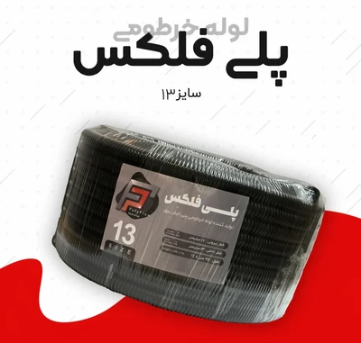 لوله خرطومی پلی آتیلن پلی فلکسی سایز 13 مشکی (25متری)